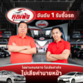 เต็นท์รถคุณพ้ง” เบอร์ 1 วงการรถมือสองกับเส้นทาง 40 ปีแห่งความไว้วางใจ สู่มาตรฐานใหม่ในปี 2026